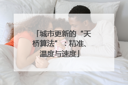城市更新的“天桥算法”：精准、温度与速度