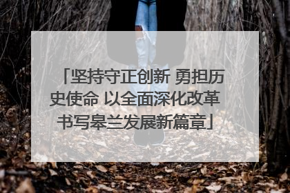 坚持守正创新 勇担历史使命 以全面深化改革书写皋兰发展新篇章