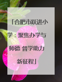 合肥市跃进小学：聚焦办学与师德 督学助力新征程