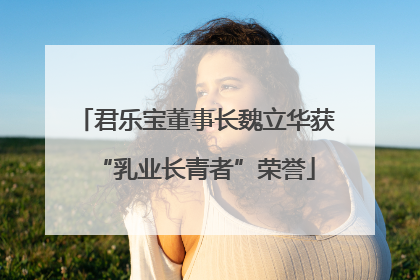 君乐宝董事长魏立华获“乳业长青者”荣誉