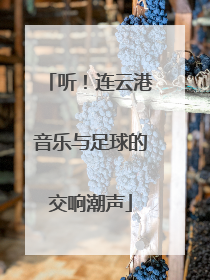 听！连云港音乐与足球的交响潮声