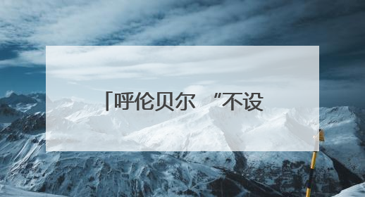 呼伦贝尔 “不设闹钟计划” 沉浸式文旅活动启幕