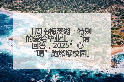 周南梅溪湖：特别的爱给毕业生，“请回答，2025”心“晴”跑燃爆校园