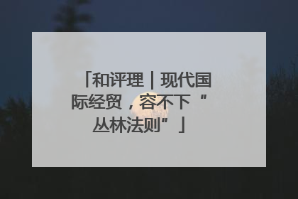 和评理｜现代国际经贸，容不下“丛林法则”