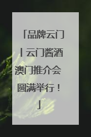 品牌云门丨云门酱酒澳门推介会圆满举行！