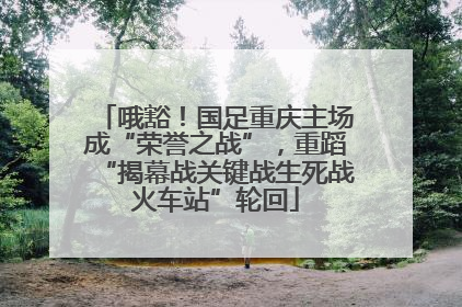 哦豁！国足重庆主场成“荣誉之战”，重蹈“揭幕战关键战生死战火车站”轮回