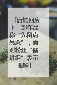 唐嫣回应下一部作品称“先留点悬念”，面对粉丝“催进组”表示理解