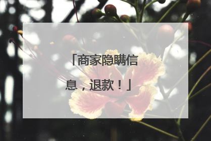 商家隐瞒信息，退款！