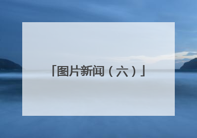 图片新闻（六）