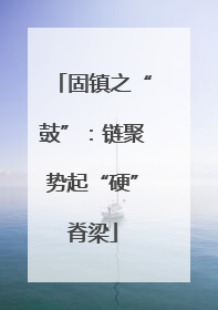 固镇之“鼓”：链聚势起“硬”脊梁