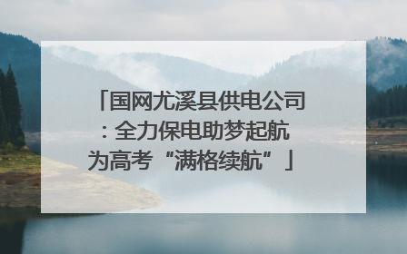国网尤溪县供电公司：全力保电助梦起航 为高考“满格续航”