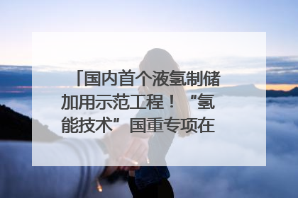 国内首个液氢制储加用示范工程！“氢能技术”国重专项在四川南充启动｜打赢经济发展翻身仗