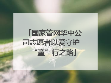 国家管网华中公司志愿者以爱守护“童”行之路
