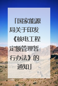 国家能源局关于印发《核电工程定额管理暂行办法》的通知