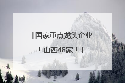 国家重点龙头企业！山西48家！