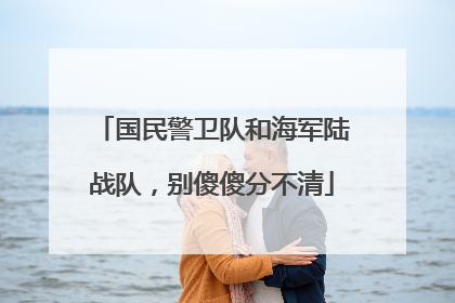 国民警卫队和海军陆战队，别傻傻分不清
