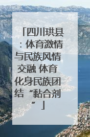 四川珙县：体育激情与民族风情交融 体育化身民族团结“黏合剂”