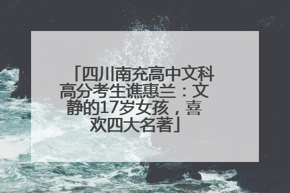 四川南充高中文科高分考生谯惠兰：文静的17岁女孩，喜欢四大名著