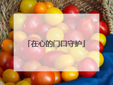 在心的门口守护