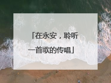在永安，聆听一首歌的传唱