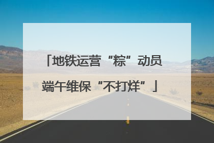 地铁运营“粽”动员 端午维保“不打烊”
