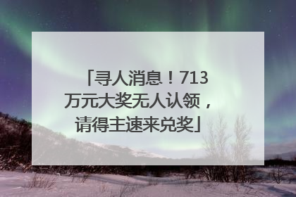 寻人消息！713万元大奖无人认领，请得主速来兑奖