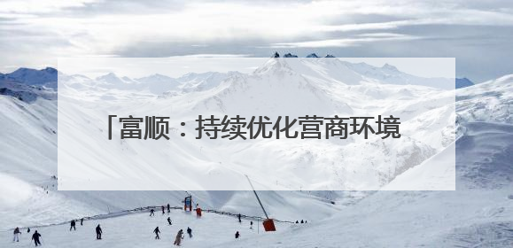 富顺：持续优化营商环境 新增市场主体1907户