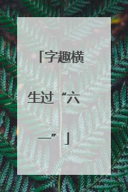 字趣横生过“六一”