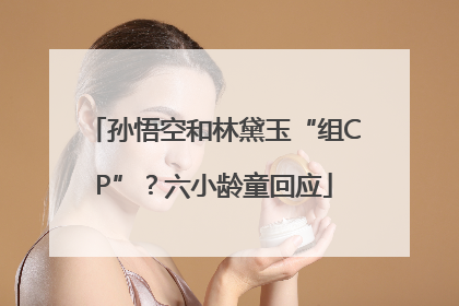 孙悟空和林黛玉“组CP”？六小龄童回应