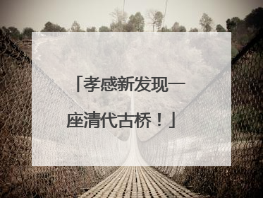 孝感新发现一座清代古桥！