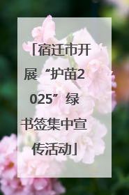 宿迁市开展“护苗2025”绿书签集中宣传活动