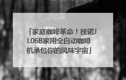 家庭咖啡革命！技诺JL06B家用全自动咖啡机承包你的风味宇宙