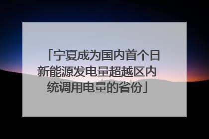宁夏成为国内首个日新能源发电量超越区内统调用电量的省份