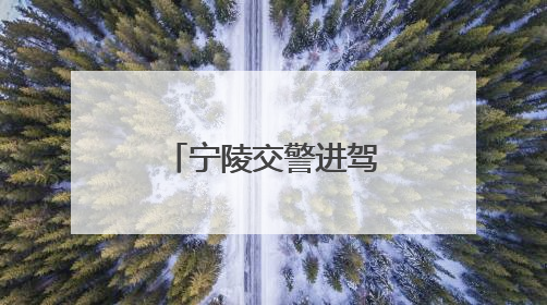 宁陵交警进驾校开展夏季交通安全宣传活动