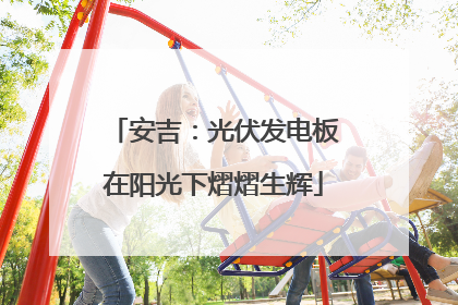 安吉：光伏发电板在阳光下熠熠生辉