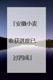 安徽小麦收获进度已过四成