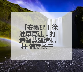 安徽建工徐淮阜高速：打造智慧建造标杆 铺就长三角融合坦途