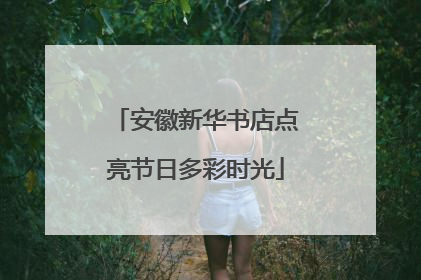 安徽新华书店点亮节日多彩时光