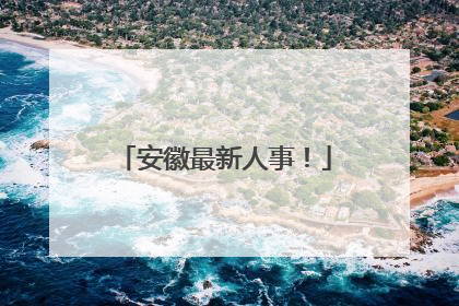 安徽最新人事！