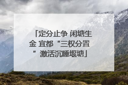 定分止争 闲塘生金 宜都“三权分置”激活沉睡堰塘