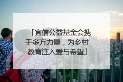 宜信公益基金会携手多方力量，为乡村教育注入爱与希望