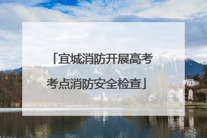宜城消防开展高考考点消防安全检查