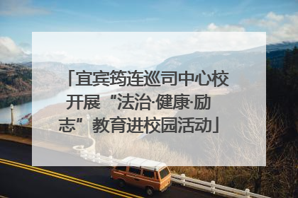 宜宾筠连巡司中心校开展“法治·健康·励志”教育进校园活动