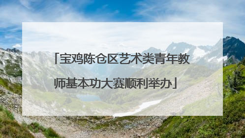 宝鸡陈仓区艺术类青年教师基本功大赛顺利举办