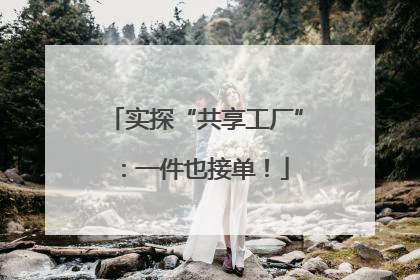 实探“共享工厂”：一件也接单！