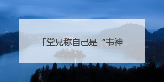 堂兄称自己是“韦神”的唯一关注，正与学校沟通开号后续事宜，暂不考虑直播
