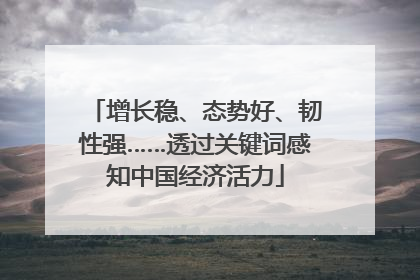 增长稳、态势好、韧性强……透过关键词感知中国经济活力