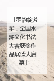 墨韵绽芳华，全国水浒文化书法大赛获奖作品展盛大启幕