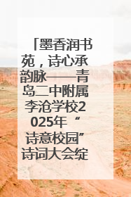 墨香润书苑，诗心承韵脉——青岛二中附属李沧学校2025年“诗意校园”诗词大会绽放文化华章