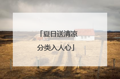夏日送清凉 分类入人心